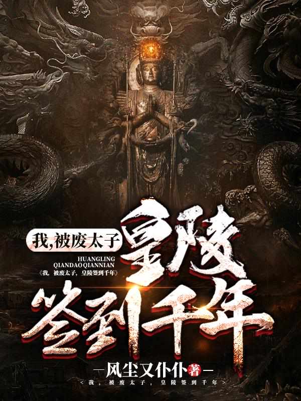 我，被废太子