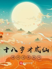 十八岁才成仙