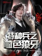 特种兵之血色