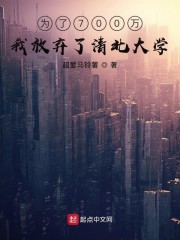 为了700万