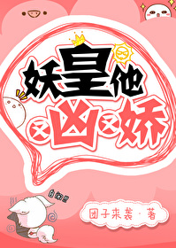妖皇他又凶又