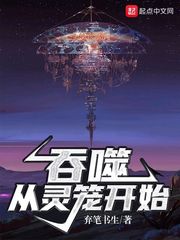 吞噬从灵笼开