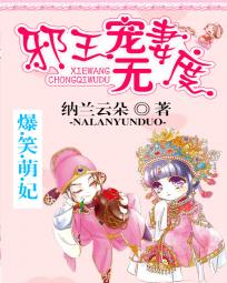 爆笑萌妃：邪