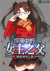 综漫中的女主