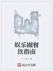 娱乐圈餐饮指