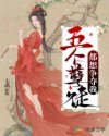 五个孽徒都想