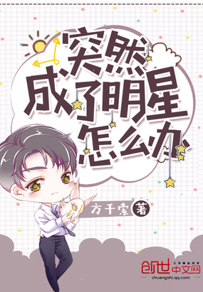 突然成了明星