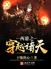 西游之穿越诸