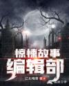 惊悚故事编辑