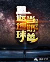 重返地球当奶