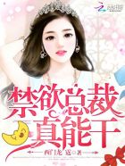 禁欲总裁，晚