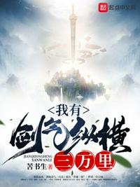 我有剑气纵横