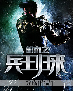 都市之兵王归