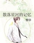 散落星河的记