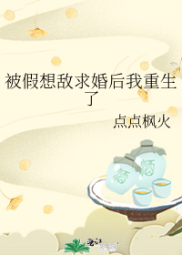 被假想敌求婚