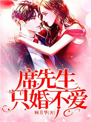 席先生只婚不