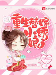 重生替嫁小绣