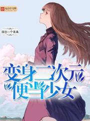 变身二次元便