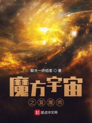 魔方宇宙之复