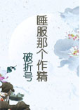 睡服那个作精