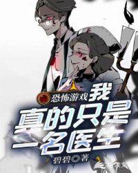 恐怖游戏：我