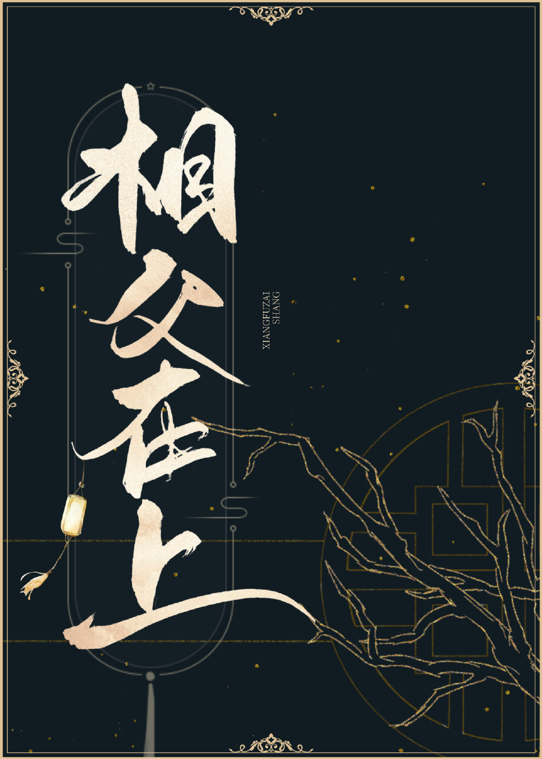 相父在上，朕