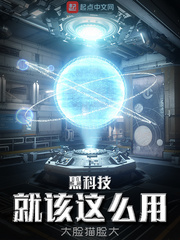 黑科技就该这