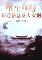 重生商纣，开