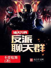 诸天万界反派