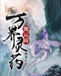 万界灵药搬运