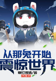 从那兔开始，