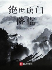 绝世唐门：降