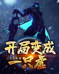 开局变成一只