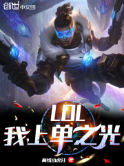 LOL：我，