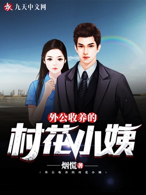 外公收养的村