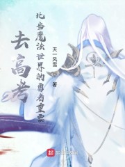 去高考比当魔