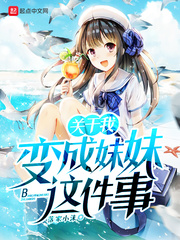 关于我变成妹