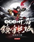 王者之开局镇