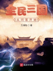 全民三国从问