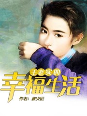王老实的幸福