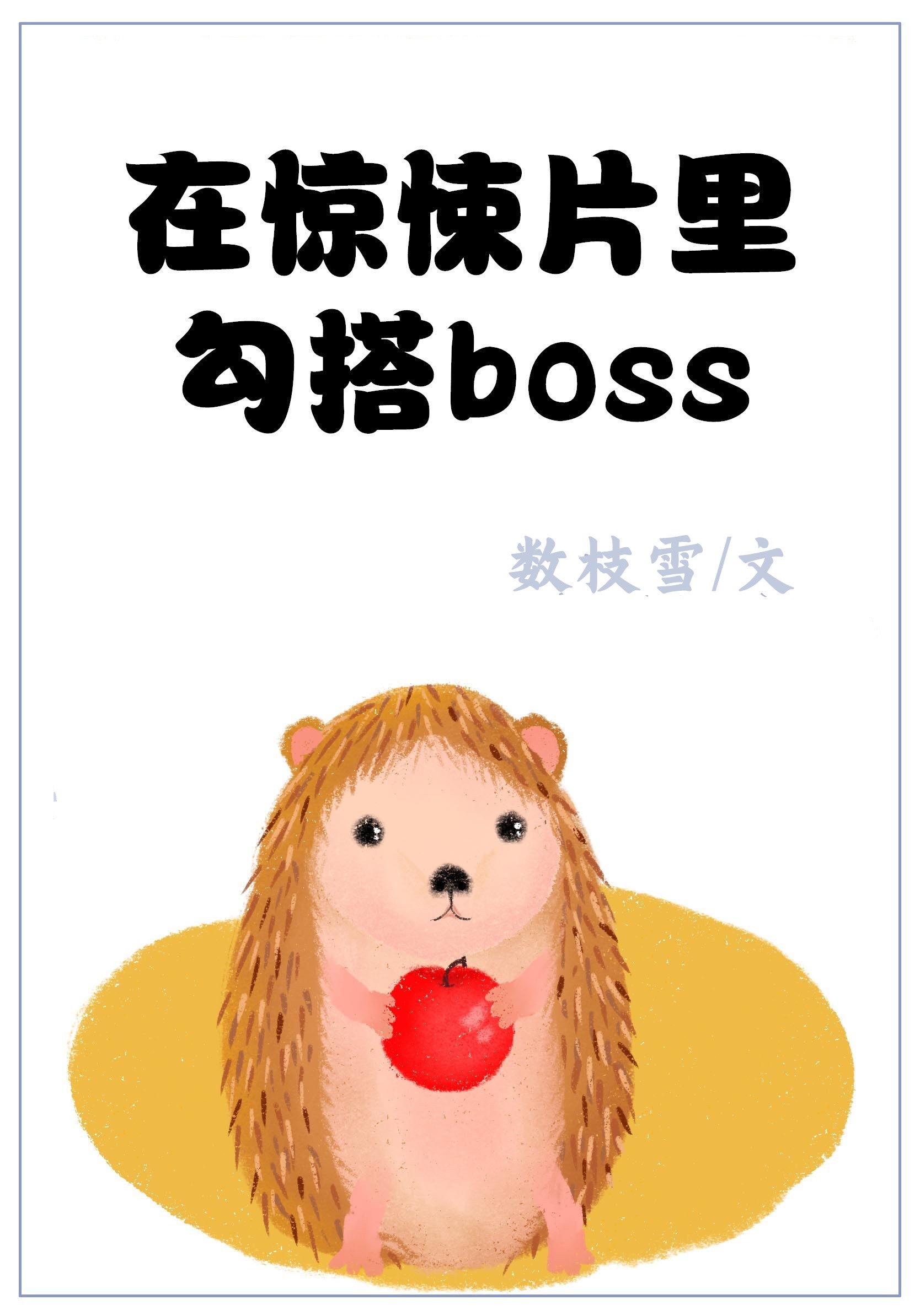 在惊悚片里勾