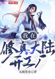 我在修真大陆
