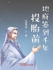 投胎前地府签