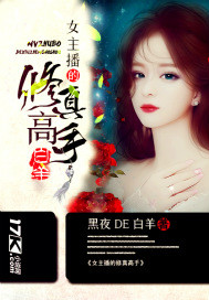 女主播的修真