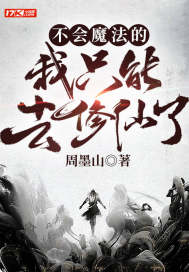 不会魔法的我