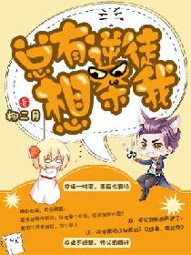 总有逆徒想杀