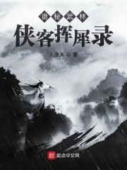 诡秘武林：侠