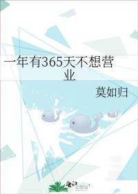 一年有365