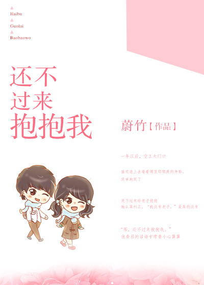 还不过来抱抱