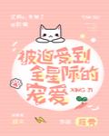 被迫受到全星
